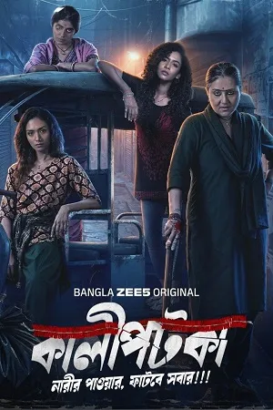 Kaalipotka 2026 Season 1 Hindi Audio [ALL EPISODES] - Movierulz