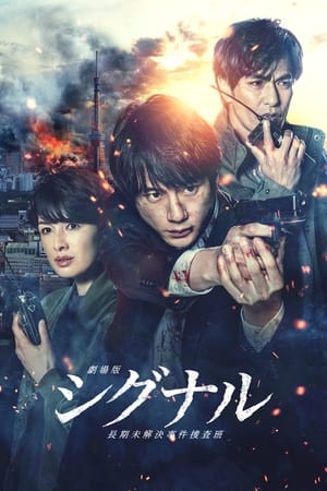 Gekijôban: Signal (2021) Hindi (UnOfficial) Dual Audio – – - Movierulz